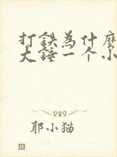 打铁为什么一个大锤一个小锤