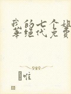 我的七个姐姐风华绝代免费阅读全文