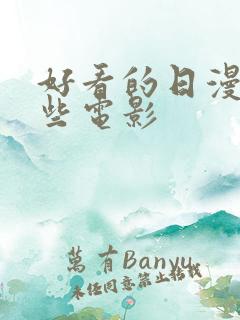 好看的日漫有哪些电影