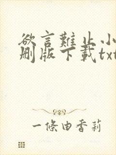 欲言难止小说未删版下载txt