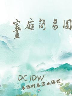 家庭简易图怎么画