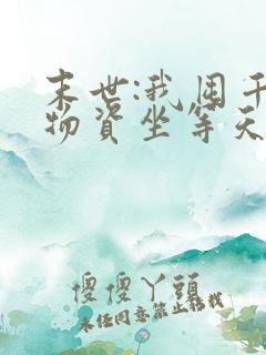 末世:我囤千亿物资坐等天灾 小说网