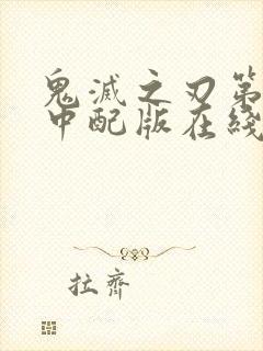 鬼灭之刃第二季中配版在线观看