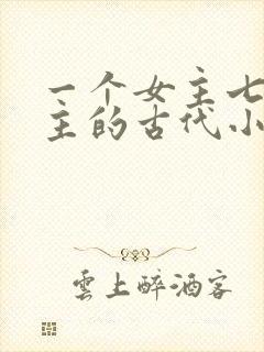 一个女主七个男主的古代小说