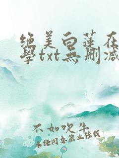 绝美白莲在线教学txt无删减