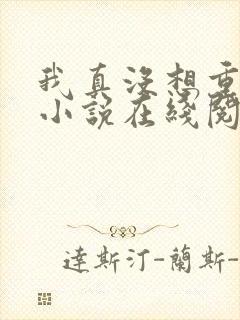 我真没想重生啊小说在线阅读全文