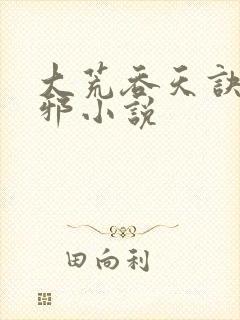 大荒吞天诀柳无邪小说