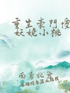 重生豪门傻千金 妖娆小桃