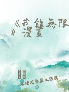 《我能无限顿悟》漫画