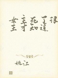 女主死了很久男主才知道