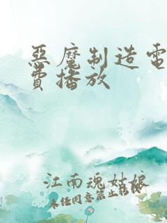 恶魔制造电影免费播放