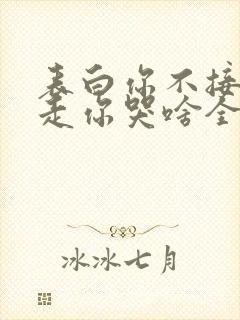 表白你不接受我走你哭啥全文