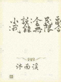 小说:全民副本:我能无限合成