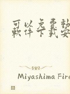 可以免费动漫的软件下载安装