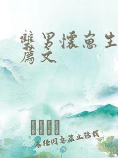 双男怀崽生子推荐文