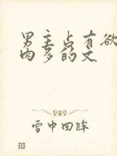 男主占有欲强肉肉多的文