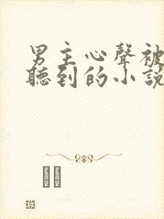 男主心声被女主听到的小说