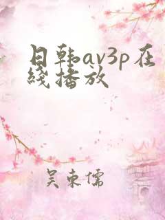 日韩av3p在线播放