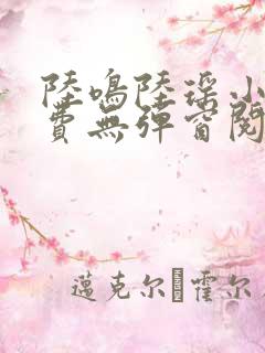 陆鸣陆瑶小说免费无弹窗阅读