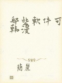 哪些软件可以看韩漫