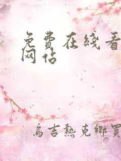 免费在线看片的网站