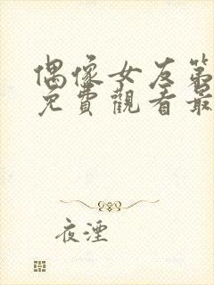 偶像女友第6季免费观看最新一期