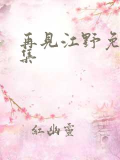 再见江野免费全集