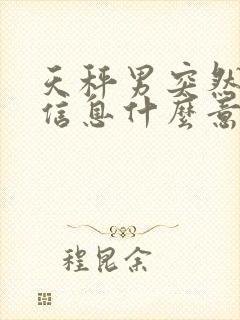 天秤男突然不回信息什么意思