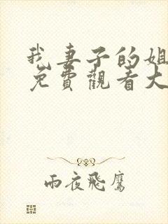 我妻子的姐姐2免费观看大全电视剧全集