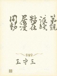 同居粘液第二集动漫在线观看