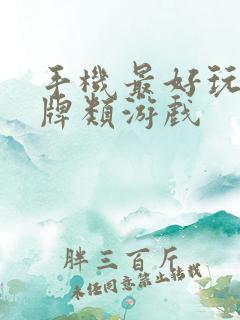 手机最好玩的卡牌类游戏