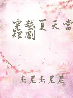 穿越夏天当太子短剧