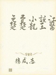 免费小说江辰唐楚楚龙王医婿