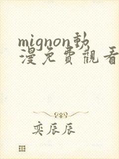 mignon动漫免费观看网站