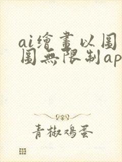 ai绘画以图生图无限制app