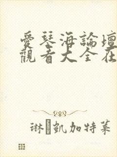 爱琴海论坛免费观看大全在线