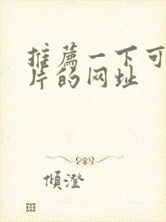 推荐一下可以看片的网址