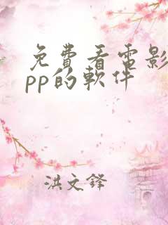 免费看电影的app的软件