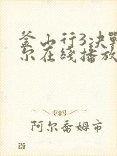 釜山行3决战首尔在线播放