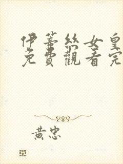 伊蒂丝女皇全集免费观看完整版