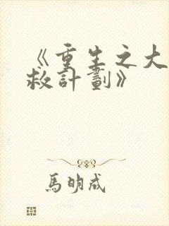 《重生之大佬拯救计划》