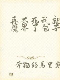 再不死我就统治魔界了包子漫画在线阅读