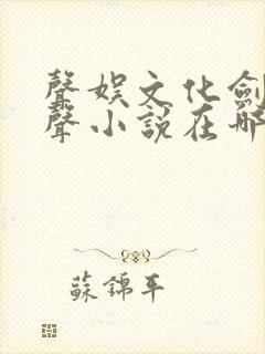 声娱文化剑来有声小说在哪个app