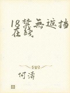 18禁无遮挡裸在线