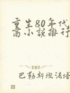 重生80年代经商小说排行榜