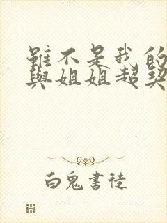 虽不是我的菜但与姐姐超契合