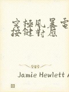 究极风暴电脑版按键对应