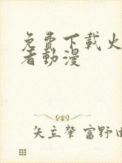 免费下载火影忍者动漫