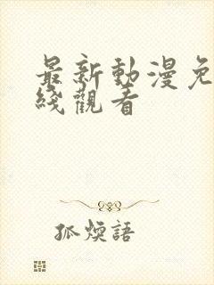 最新动漫免费在线观看