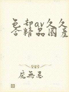 色却av久久综合精品国产